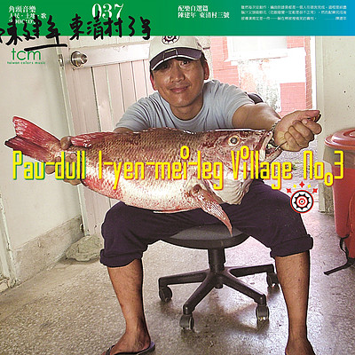 陈建年:东清村3号 陈建年:东清村3号
