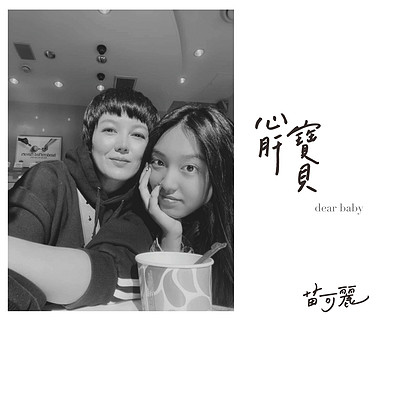 苗可丽:心肝宝贝 苗可丽:心肝宝贝