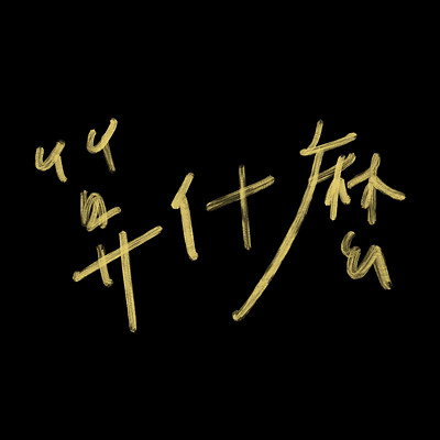 Systëm:算什么 Systëm:算什么