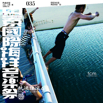 2004 热浪摇滚4 (Live) 2004 热浪摇滚4 (Live)