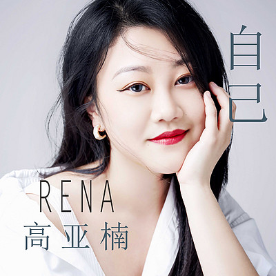 高亚楠RENA:自己 高亚楠RENA:自己