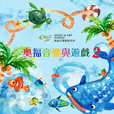 洪念萱:奥福音乐与游戏 2 洪念萱:奥福音乐与游戏 2