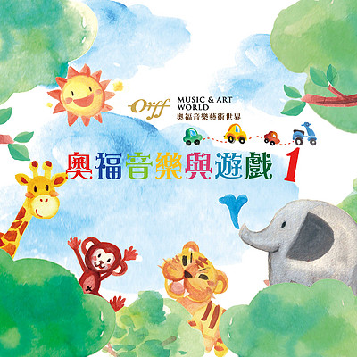 洪念萱:奥福音乐与游戏 1 洪念萱:奥福音乐与游戏 1