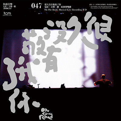 《很久没有敬我了你》 原声带双碟 《很久没有敬我了你》 原声带双碟