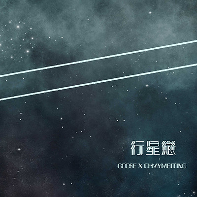 行星恋 行星恋