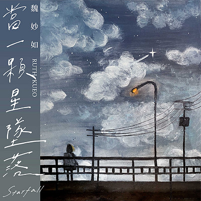 魏妙如:当一颗星坠落 魏妙如:当一颗星坠落