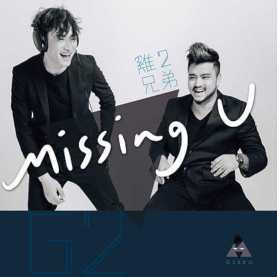 鸡二兄弟:Missing U 鸡二兄弟:Missing U