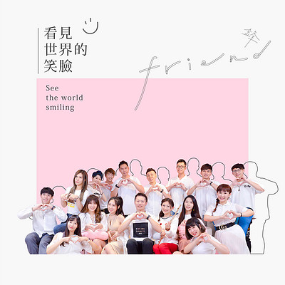群星:看见世界的笑脸 群星:看见世界的笑脸