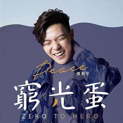 张和平:穷光蛋 张和平:穷光蛋