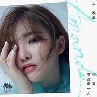 王欣晨:如果有这么一天