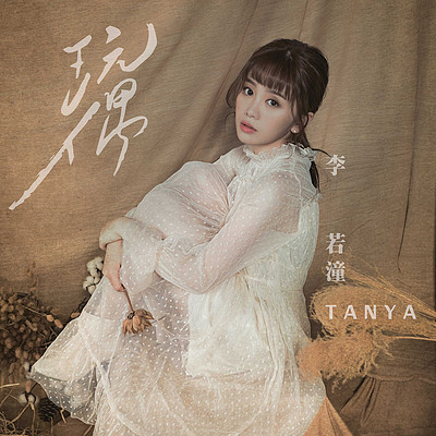 李若潼:玩偶 李若潼:玩偶