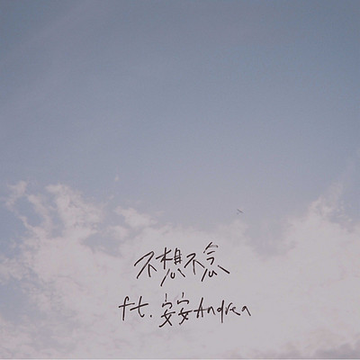 不想不念 不想不念