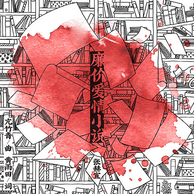 张赫宣:廉价爱情小说 张赫宣:廉价爱情小说