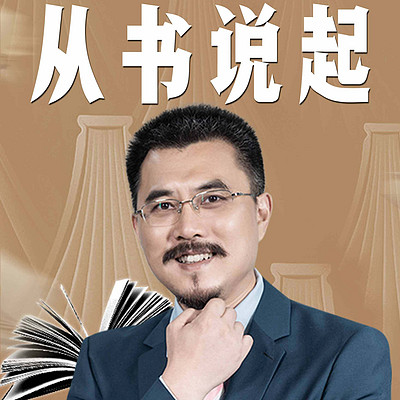从书说起 从书说起
