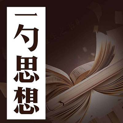 一勺思想 一勺思想