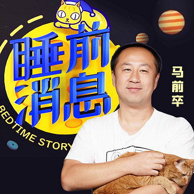 睡前消息 睡前消息