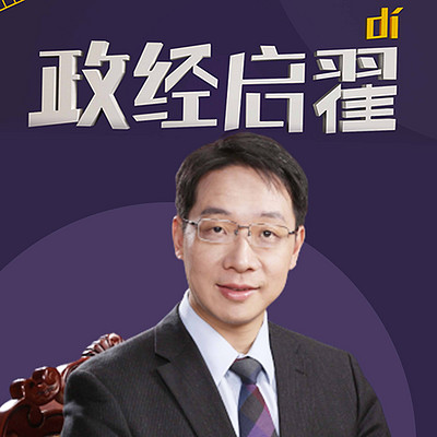 政经启翟 政经启翟