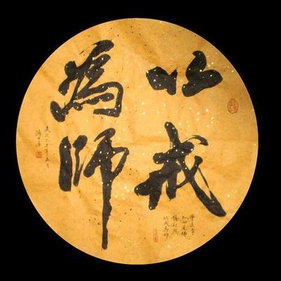 以戒为师