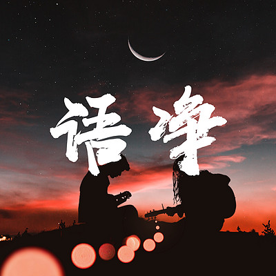 不懂你的人,何必解释-语净-蜻蜓fm听情感