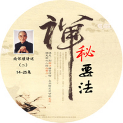 南怀瑾讲《禅秘要法》