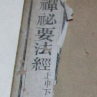 《禅密要法》原文
