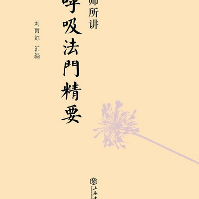 南怀瑾推荐《呼吸法门精要》