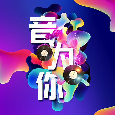 音为你