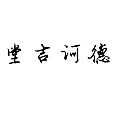 堂吉诃德 堂吉诃德