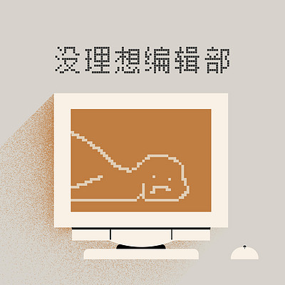 没理想编辑部 没理想编辑部