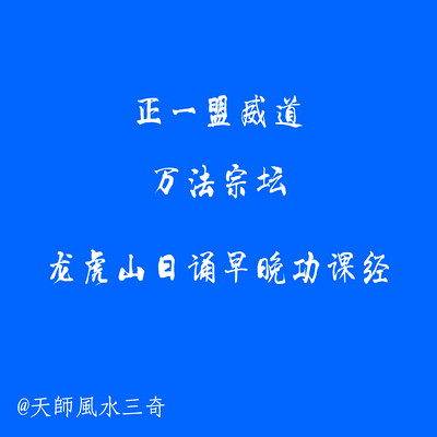 展开听完整版节目(3)批量下载龙虎山嗣汉天师府正一日诵早晚课32:222.