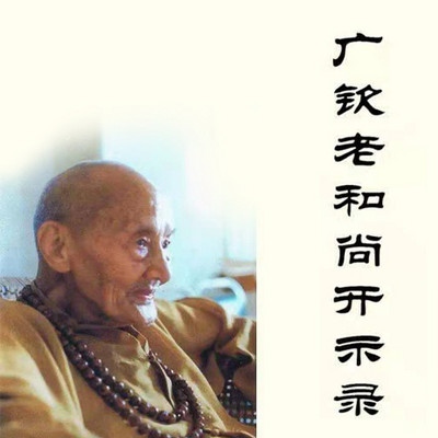 广钦老和尚开示录—道亮法师讲述