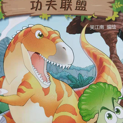 恐龙漫画之《功夫联盟》