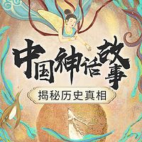 古神话秘史中的历史真相