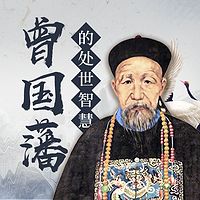 学曾国藩处世智慧,做高情商的人