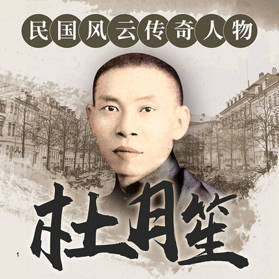 民国人物列传-枭雄杜月笙的传奇人生