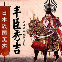 日本战国名人传:丰臣秀吉的未解之谜