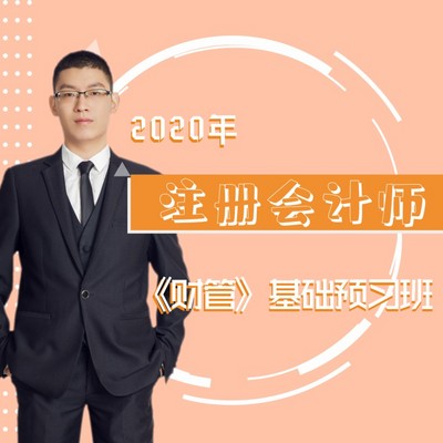 2020年CPA/财管 2020年CPA/财管