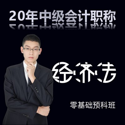 2020年中级会计师/经济法--小王老师 2020年中级会计师/经济法--小王老师