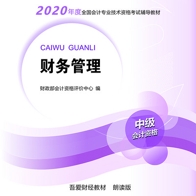 中级会计师-财管-朗读版 中级会计师-财管-朗读版