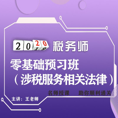 2020年税务师/涉税法律 2020年税务师/涉税法律