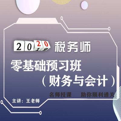 2020年税务师/财务与会计 2020年税务师/财务与会计