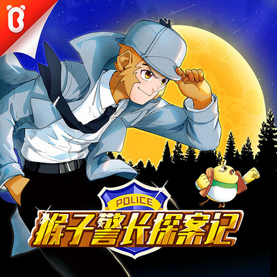 猴子警长探案记 | 宝宝巴士故事 猴子警长探案记 | 宝宝巴士故事
