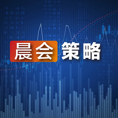 晨会策略 晨会策略