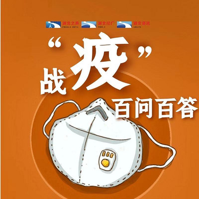 战“疫”百问百答 战“疫”百问百答