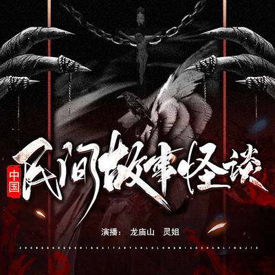 中国民间故事怪谈 中国民间故事怪谈
