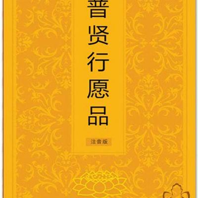 普贤菩萨十大愿