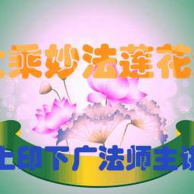  大乘妙法莲华经 >   讲记