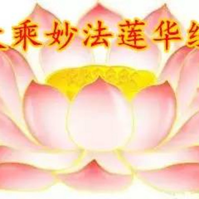 大乘妙法莲华经粤语原印广门清