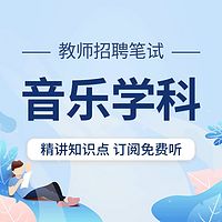 教师招聘考试:音乐