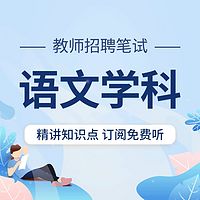 教师招聘考试:语文